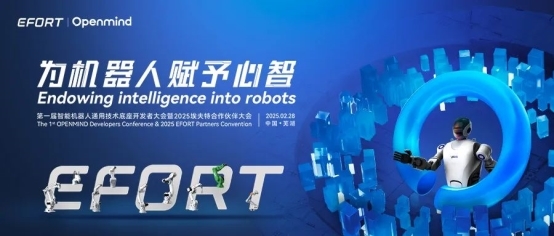 为机器人赋予心智 第一届智能机器人通用技术底座开发者大会暨2025埃夫特合作伙伴大会盛大启幕