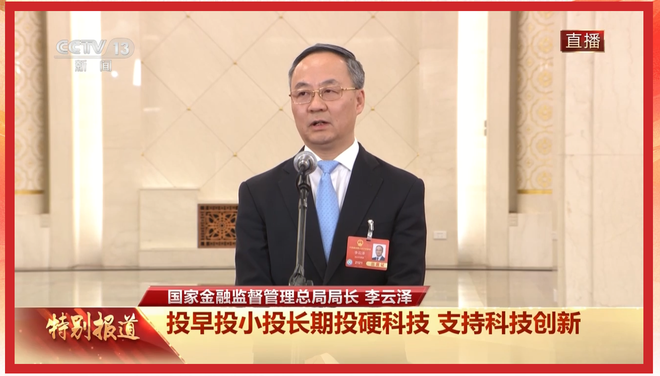 金融监管总局履职一年，李云泽现身两会“部长通道”：将大力解决民企融资难题