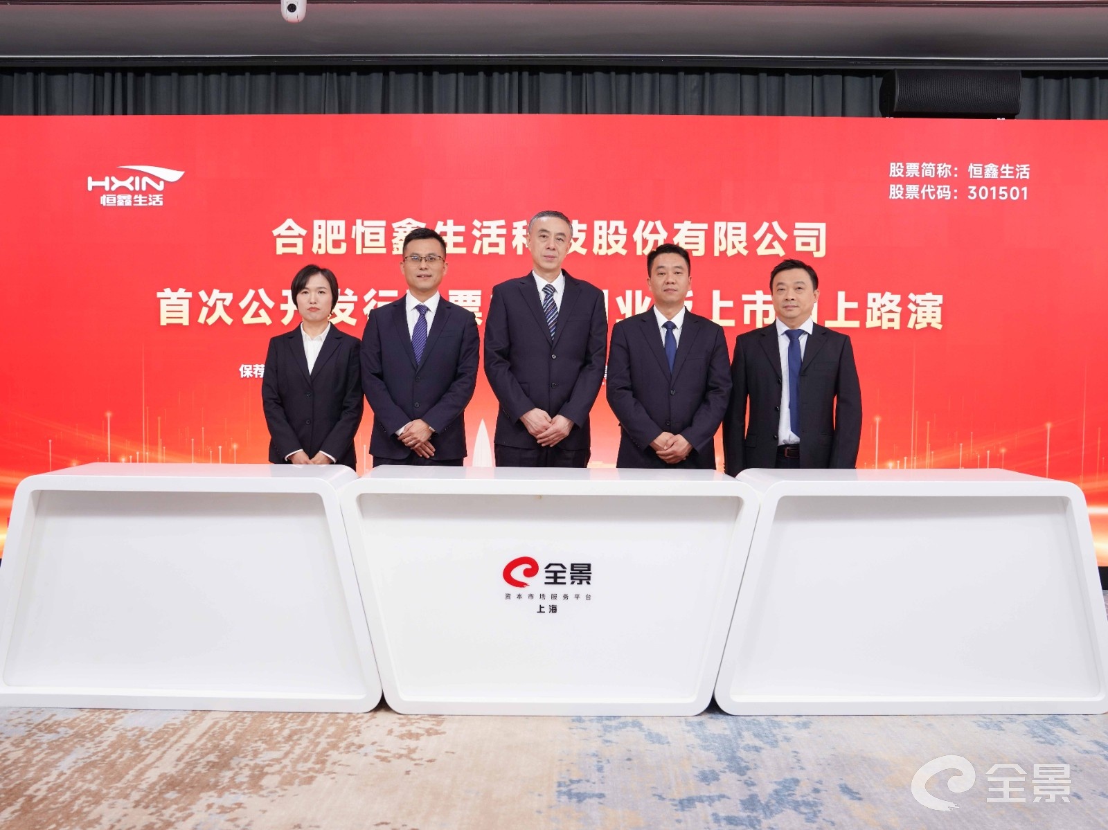 恒鑫生活首次公开发行股票并在创业板上市网上路演在全景网圆满举办