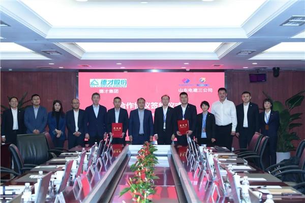 合作共赢 | 德才股份与山东电建三公司签署战略合作协议