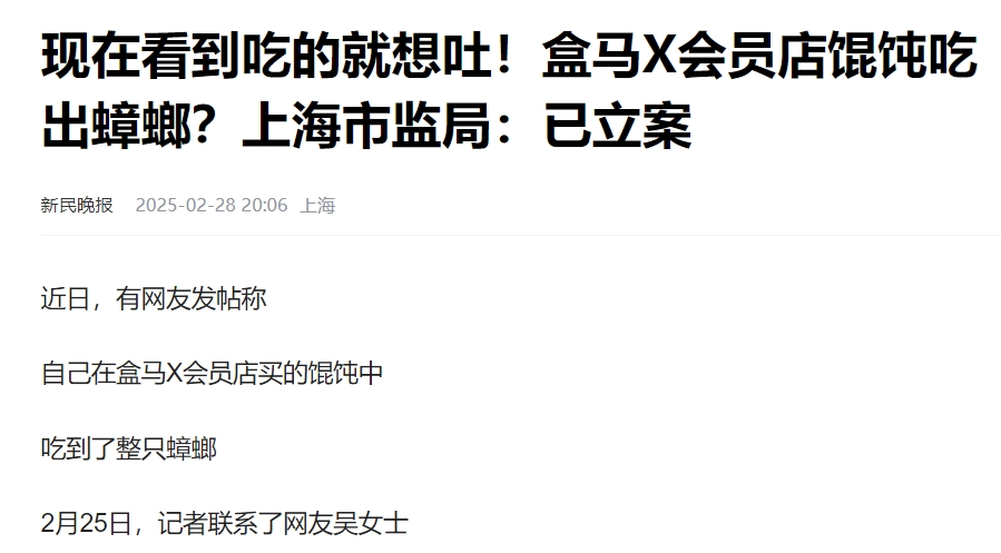 盒马大馄饨,吃出整只蟑螂……“中国山姆”神话正在破灭