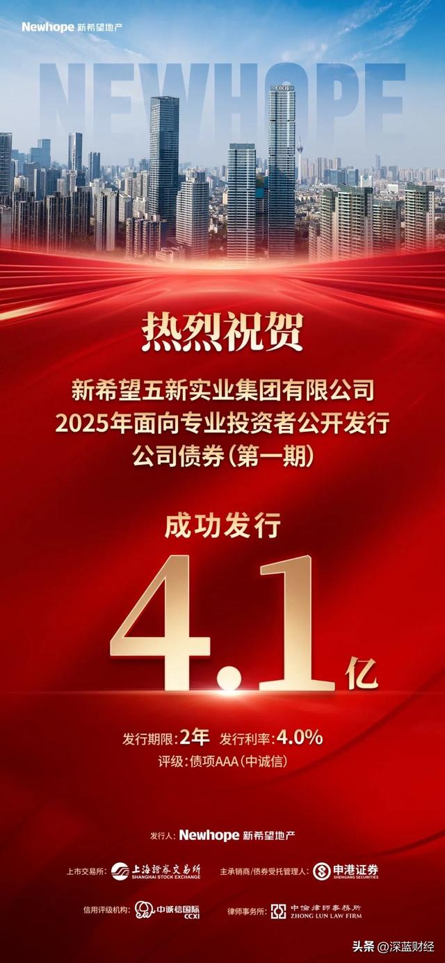 新希望地产2025年第一期公司债成功发行,规模4.1亿元