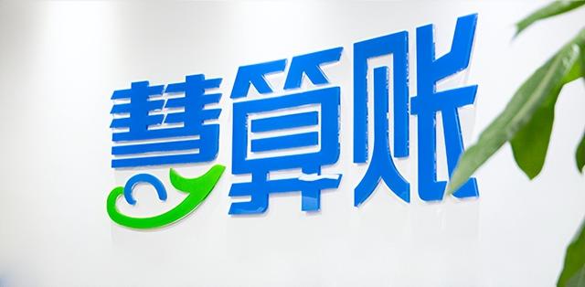 慧算账更新招股书:近三年营收超16亿,毛利率跃升12个百分点