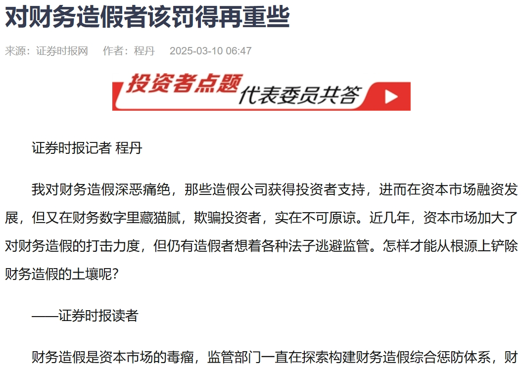 证券时报:对财务造假者该罚得再重些