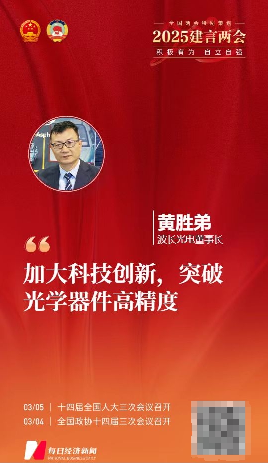 波长光电：致力突破“卡脖子”关键技术”，推动行业高质量发展