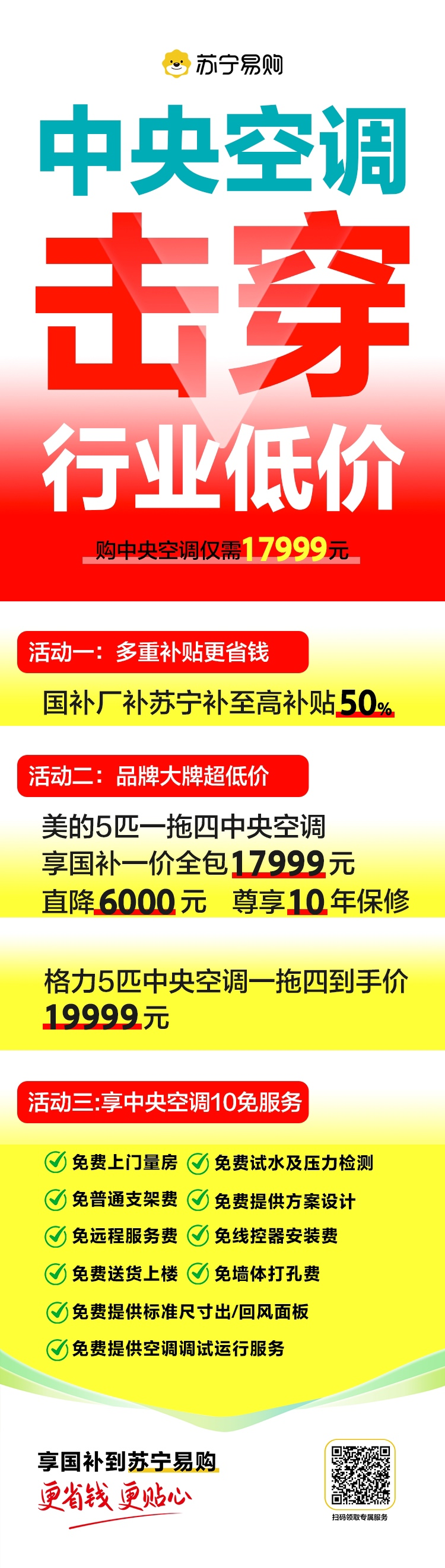 “王炸”来了！苏宁易购联合美的定义中央空调低价坐标！
