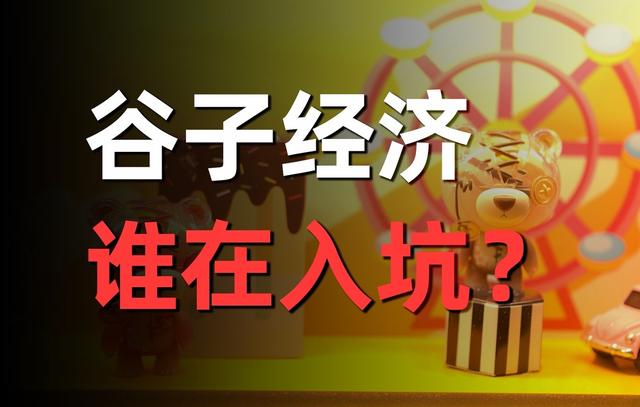 “B谷”商标背后的千亿野心:谷子经济能撑起B站的盈利梦吗?