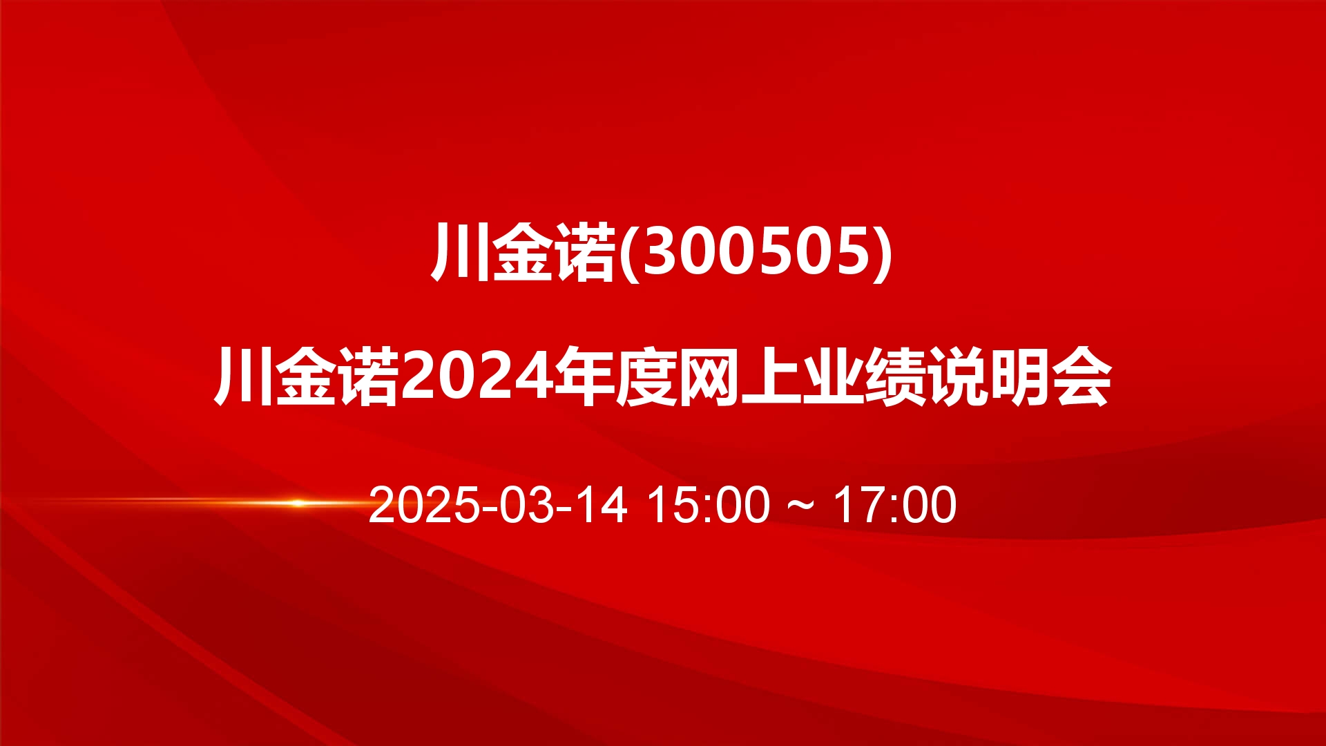 川金诺：业绩大幅增长、分红创历史新高 2024年年报业绩说明会3月14日相约全景网