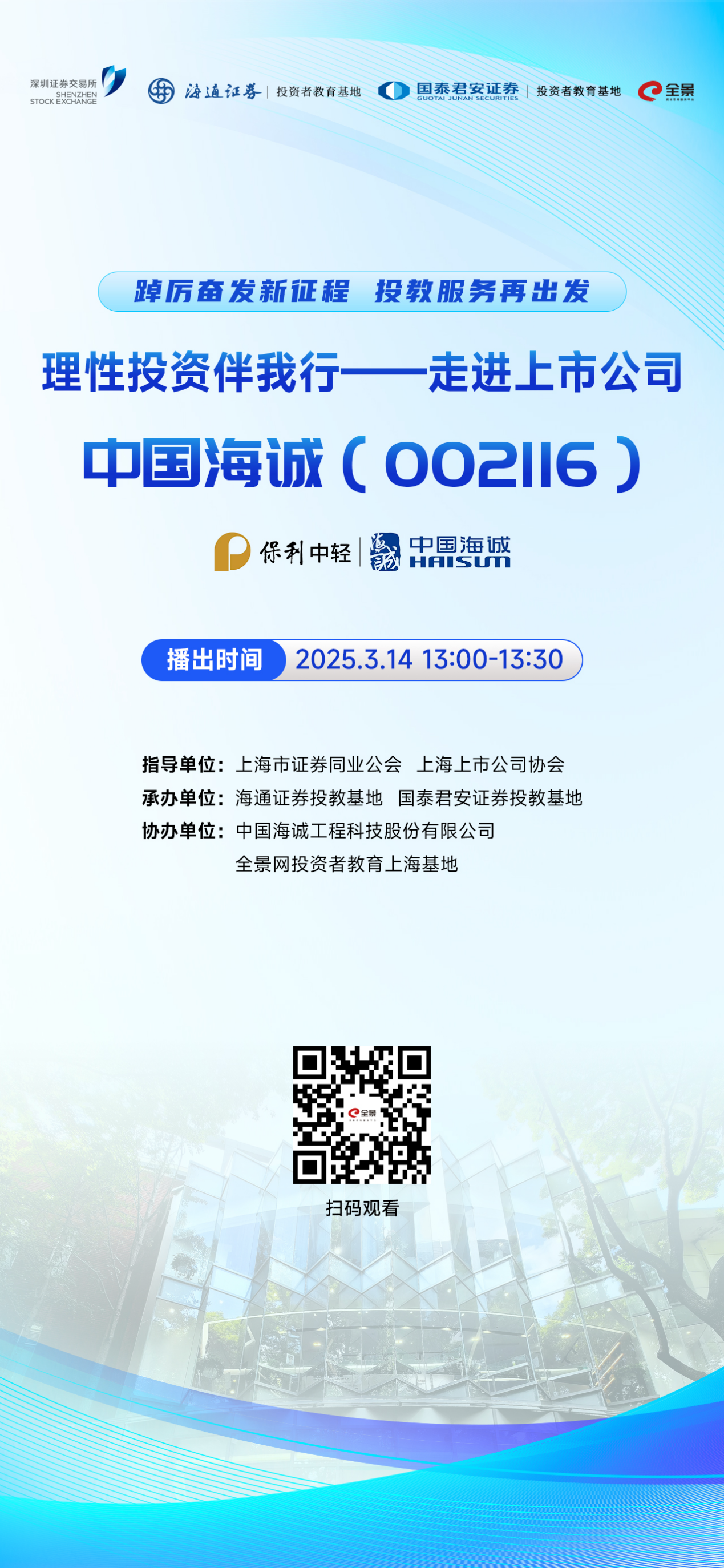 踔厉奋发新征程 投教服务再出发 理性投资伴我行--走进上市公司中国海诚将于2025年3月14日播出