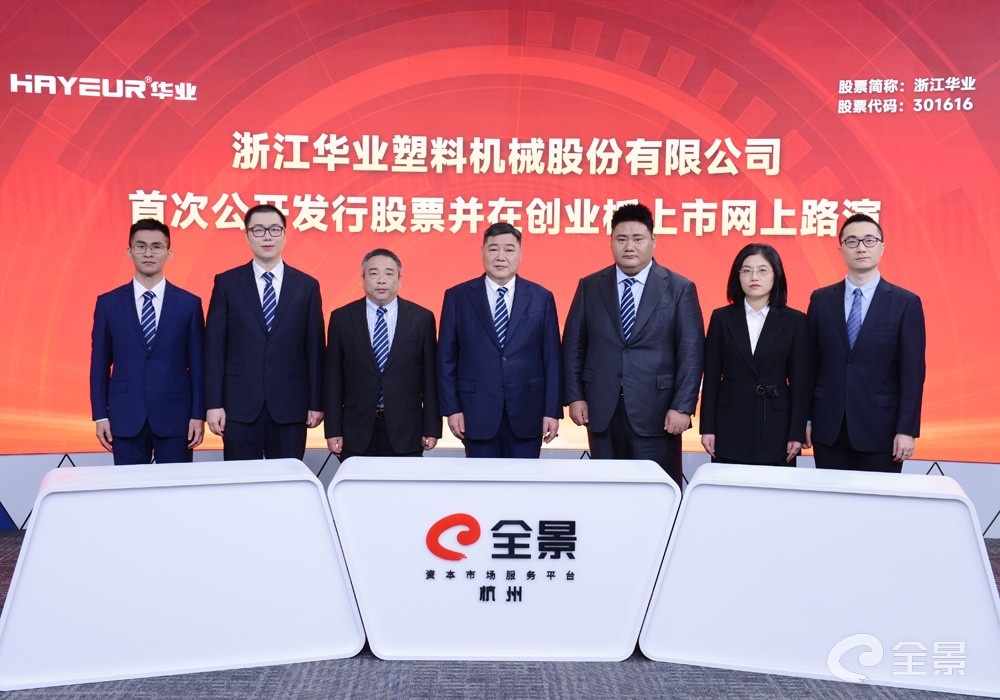 定制化塑料成型设备核心零部件制造商 浙江华业IPO网上路演在全景路演成功举行