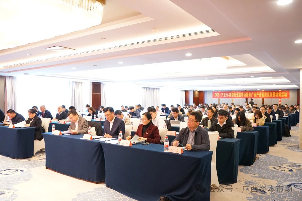 2025年广西“保险+期货”现场会成功举行 助力金融服务乡村振兴