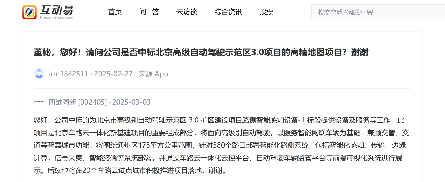 助力车路云一体化建设 四维图新再度中标北京市高级别自动驾驶示范区3.0扩区建设项目