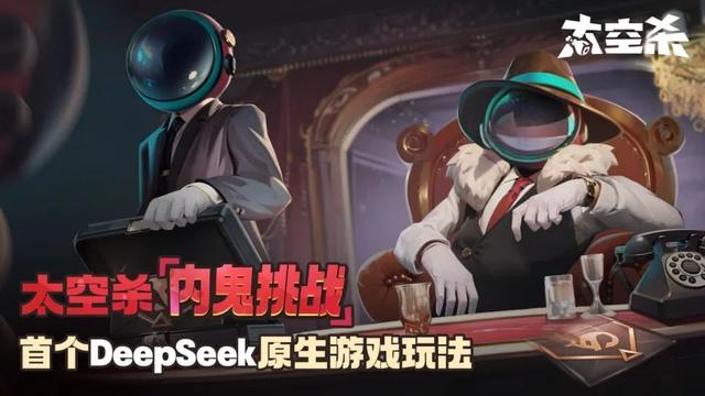 巨人旗下《太空杀》接入DeepSeek,玩法「内鬼挑战」开启灰度测试