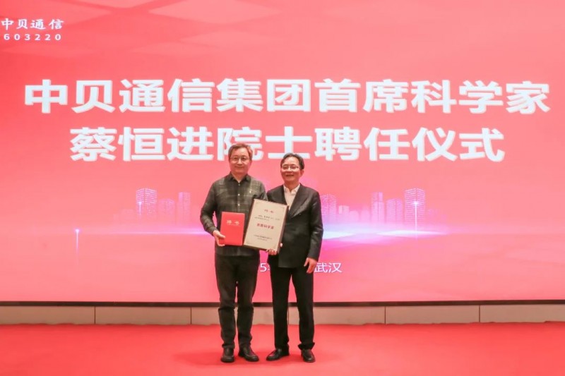 中贝通信聘任蔡恒进院士担任首席科学家