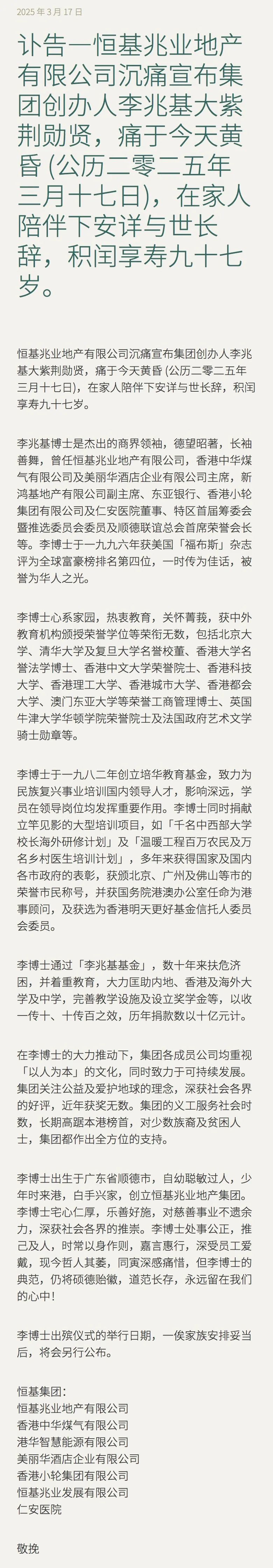 亚洲股神、恒基地产创始人李兆基逝世,享年97岁