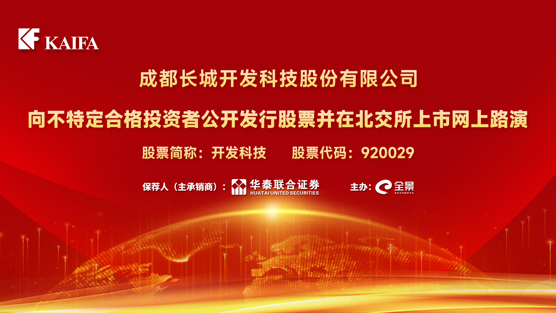 开发科技公开发行并在北交所上市网上路演举办 3月18日新股申购