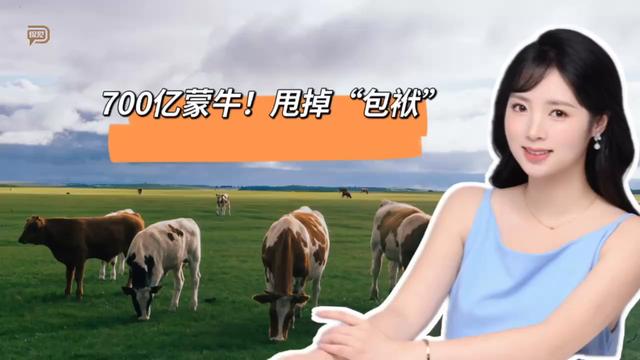 700亿蒙牛!甩掉“包袱” #牛奶