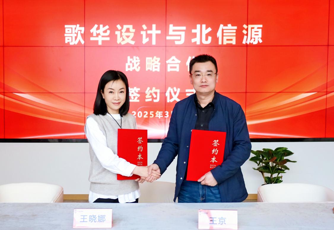 北信源与歌华达成战略合作：利用“密信AI基座”与“AI创作平台”共建AI设计产业中心