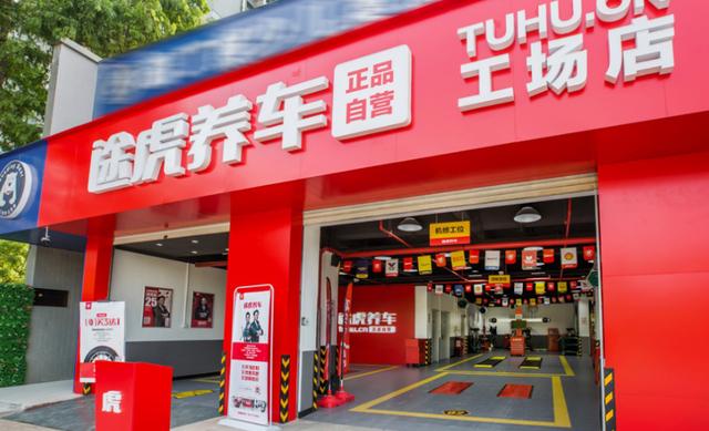 业绩双增股价暴跌:途虎养车6874家门店背后的“甜蜜负担”