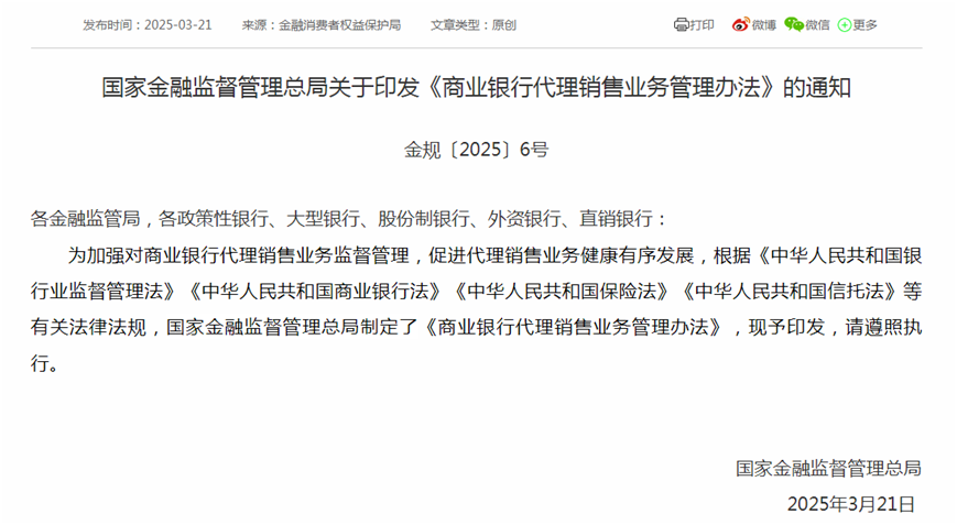 国家金融监管总局印发《商业银行代理销售业务管理办法》,不得为代销产品违规提供担保