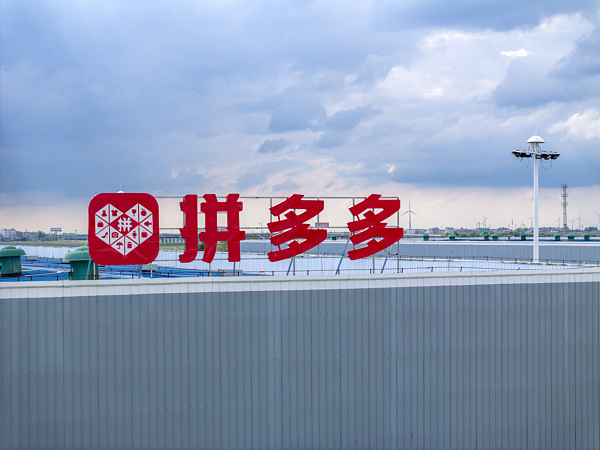 解码拼多多2024财报，新质供给如何驱动产业带“逆袭”？