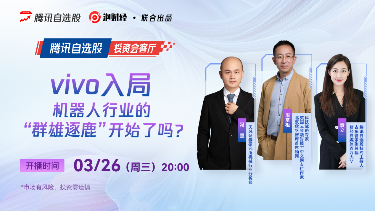 vivo入局掀巨浪?《投资会客厅》直播解析机器人行业新变局