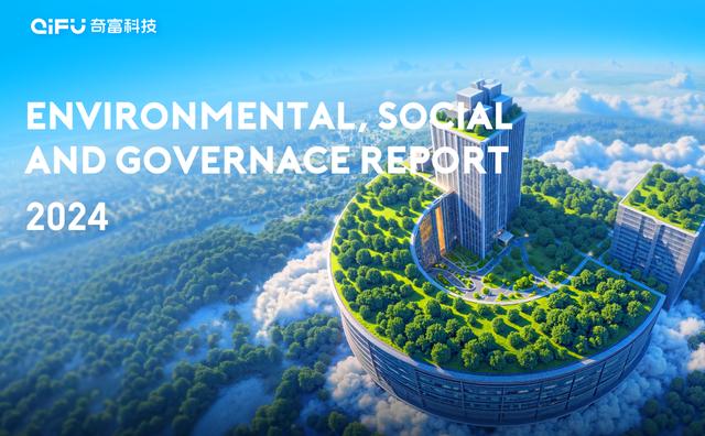 奇富科技2024年ESG报告 1000亿放款投向泛小微企业