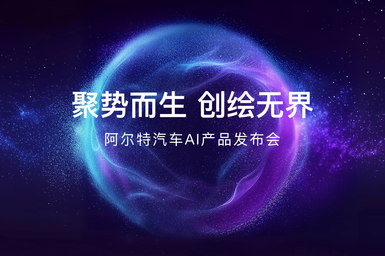 阿尔特发布垂直AI创绘模型“TAI”，开启汽车设计智能化新纪元