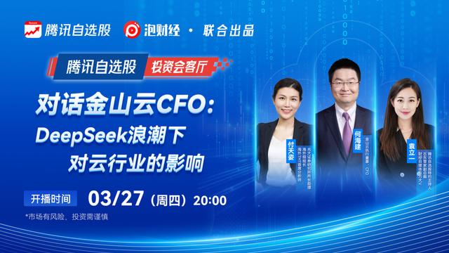 《投资会客厅》对话金山云CFO:DeepSeek对云行业影响几何?