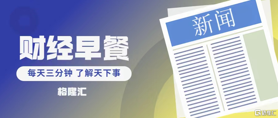 早报 (03.28）| 全球震动！多国酝酿报复，欧盟拟打击美科技巨头；3100美元！金价狂飙，高盛、美银继续看多