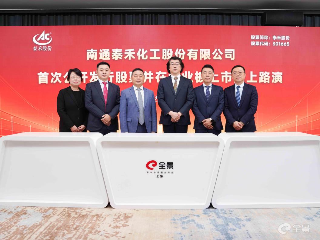 泰禾股份首次公开发行股票并在创业板上市网上路演在全景网成功举办