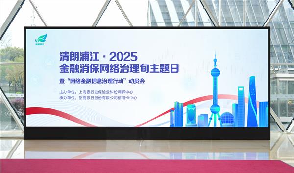 整治非法金融信息，保护消费者合法权益： “清朗浦江·2025”网络金融信息治理行动启动