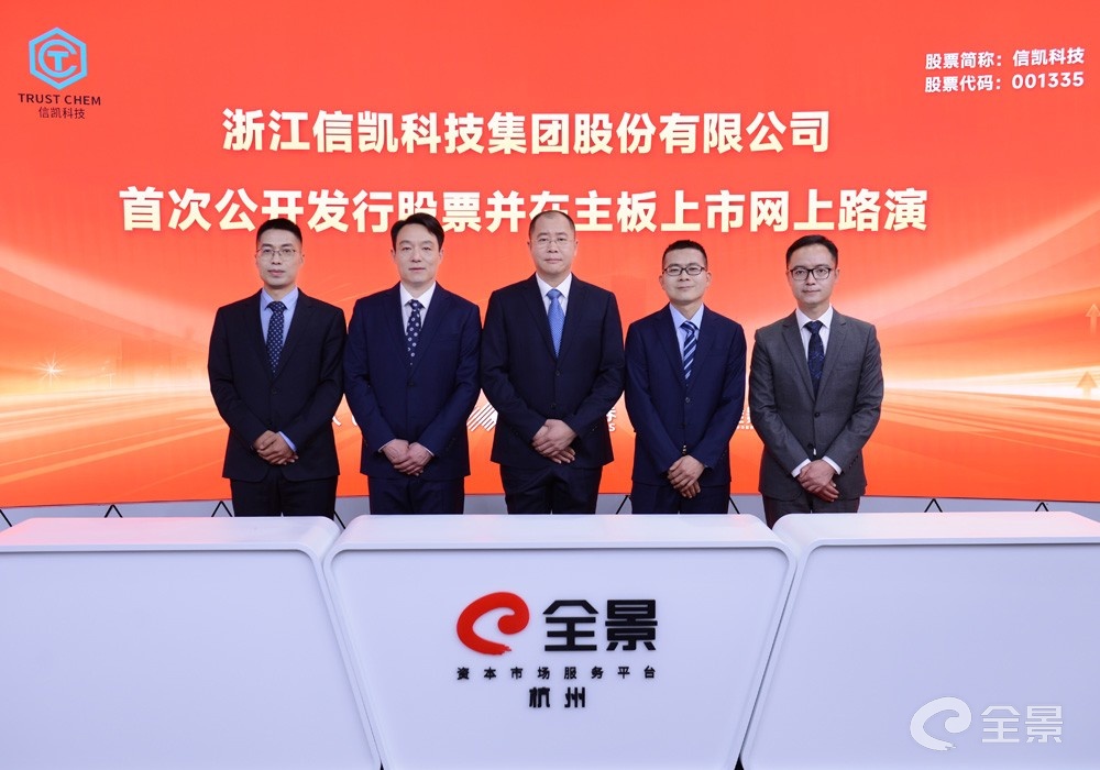 全球有机颜料行业知名企业 信凯科技IPO网上路演在全景路演成功举行