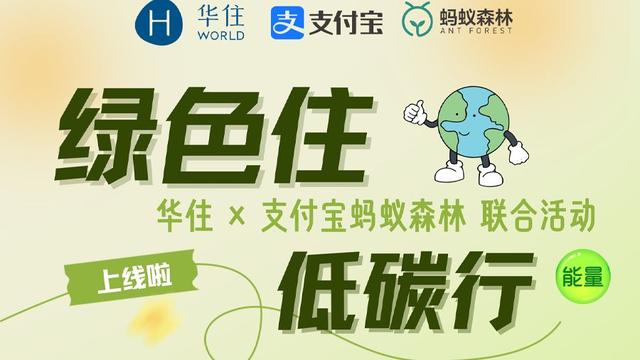 华住创新环保项目「绿色住」携手支付宝及蚂蚁森林
