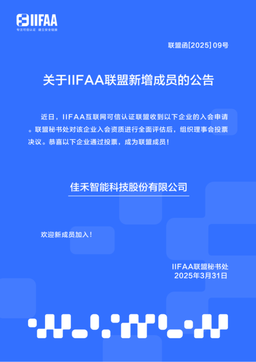 佳禾智能正式加入IIFAA联盟，携手共建可信认证新未来