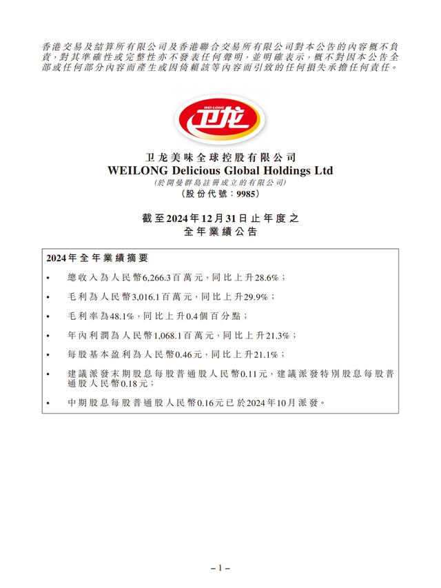 卫龙美味2024年利润再创历史新高,“辣条大王”成多品类零食巨头