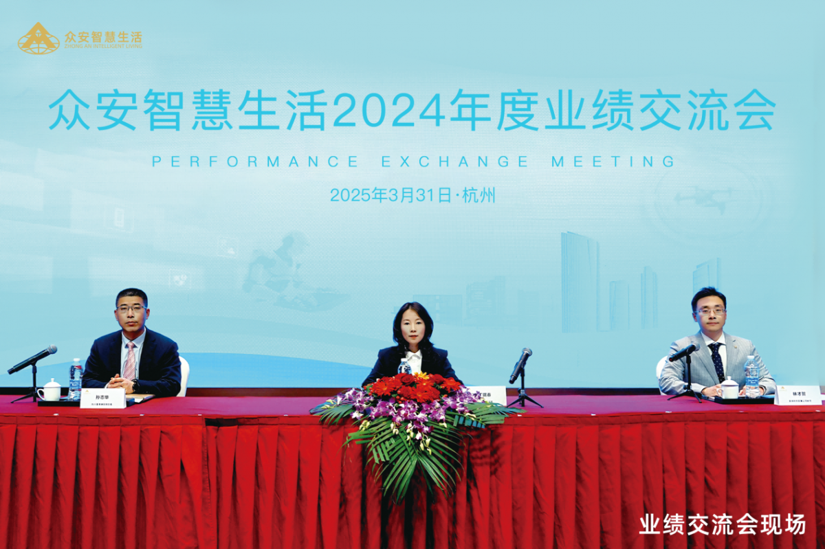 众安智慧生活2024年度业绩交流会：以智慧服务筑基 向品质未来深耕