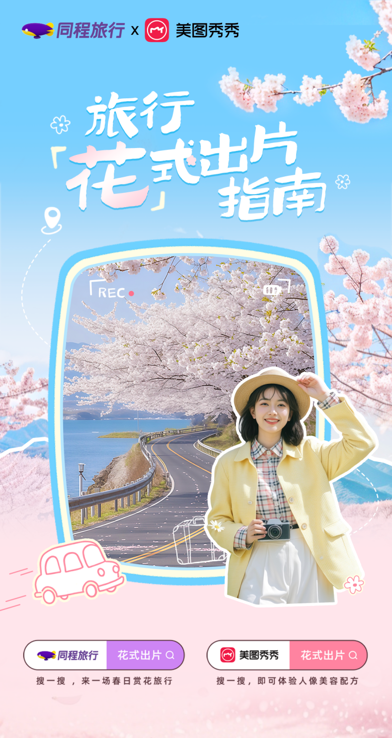 素人秒出花季大片，同程旅行联合美图秀秀推出春季赏花打卡指南