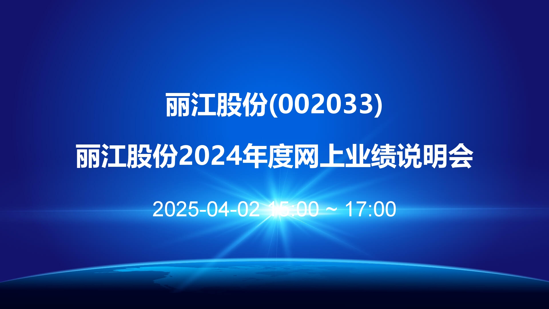 丽江股份2024年度网上业绩说明会举办：在手优势资源充沛 将推动主业发展迈上新台阶