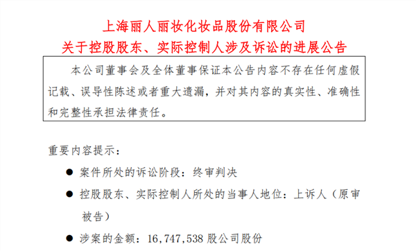 A股再现“天价”离婚案！丽人丽妆实控人前妻分走1675万股