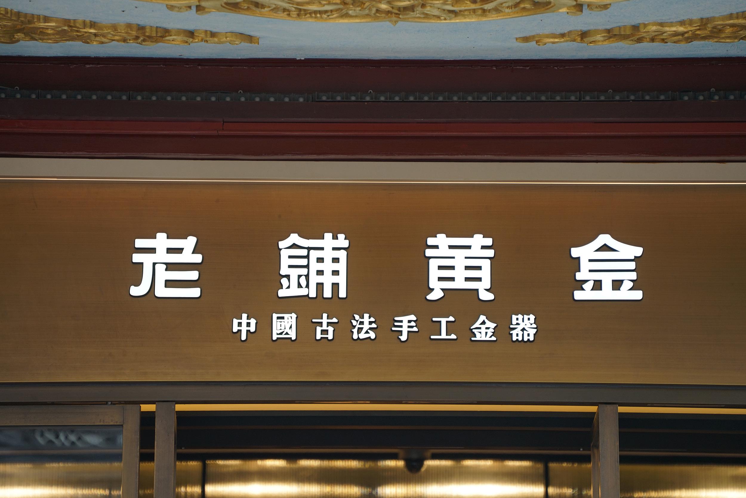 “忠诚会员”猛增至35万，老铺黄金涨价后排队却消失了