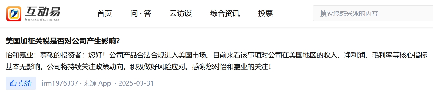 怡和嘉业：在美国地区收入、净利润、毛利率等核心指标基本暂无影响