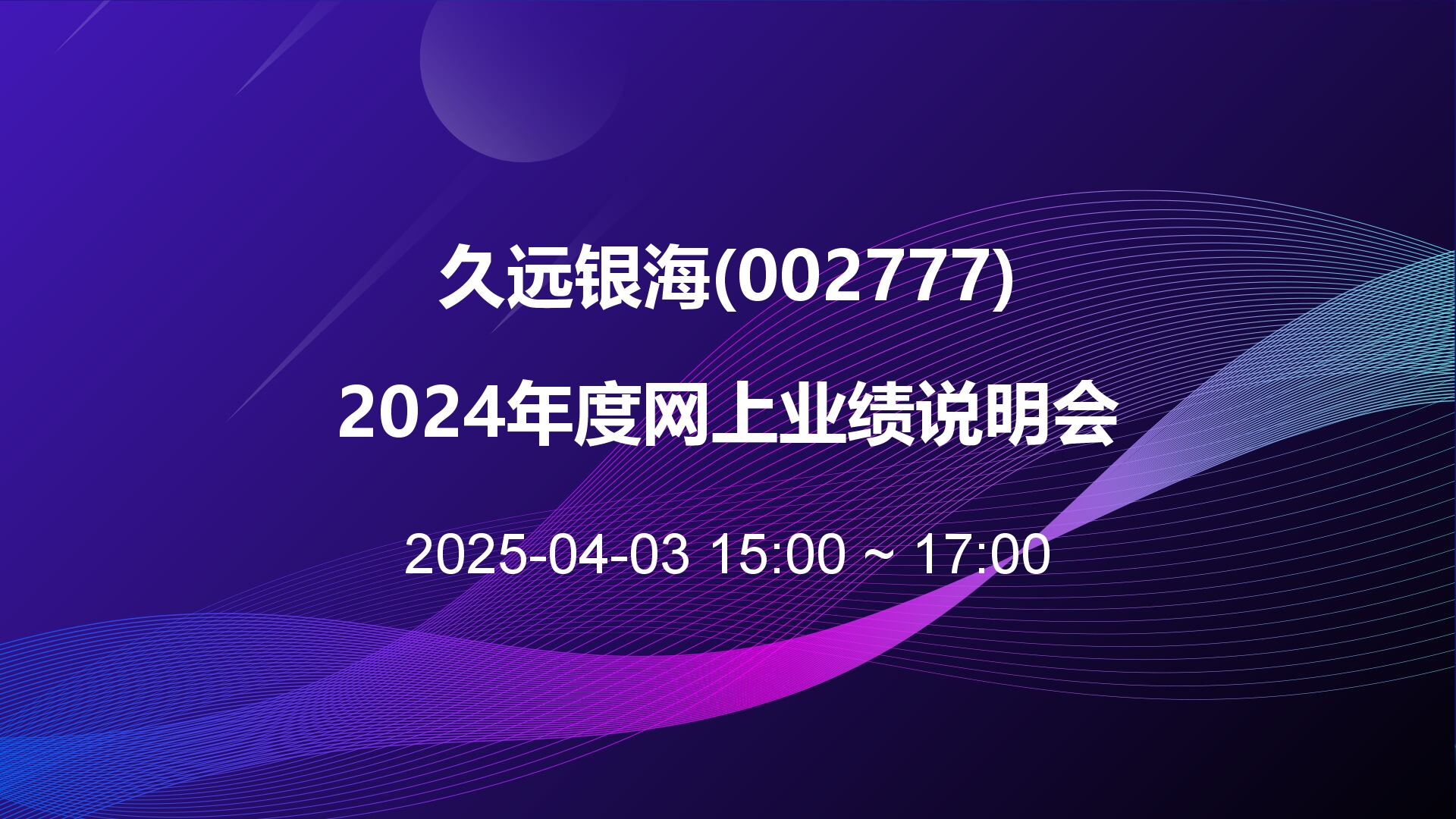 久远银海2024年度业绩说明会举办：在手订单充足 自研人工智能技术底座取得新突破