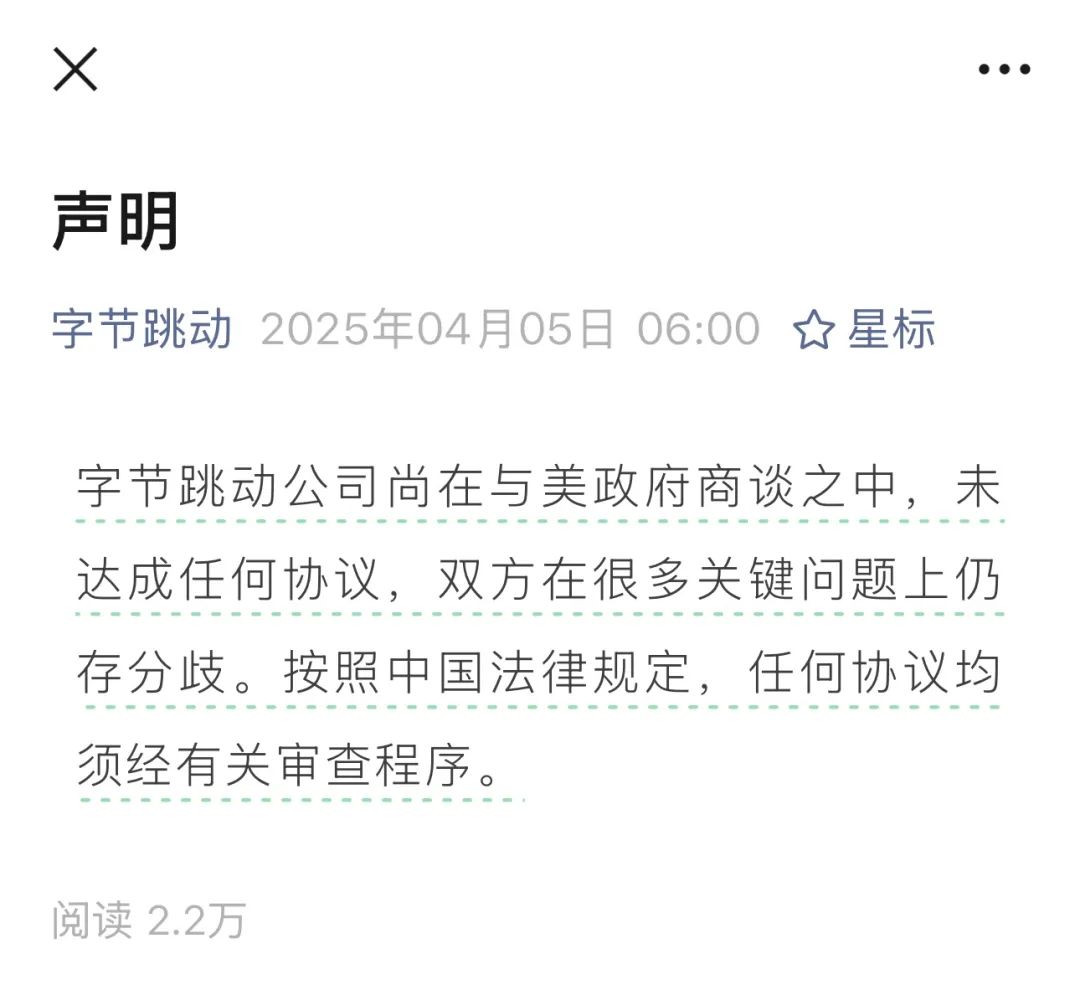 关于TikTok,字节跳动声明:没与美国达成任何协议