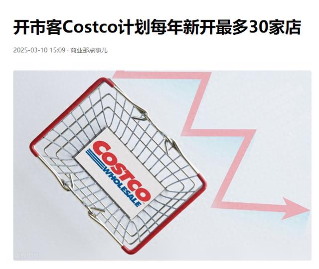 一年新开25家店,Costco凭什么?