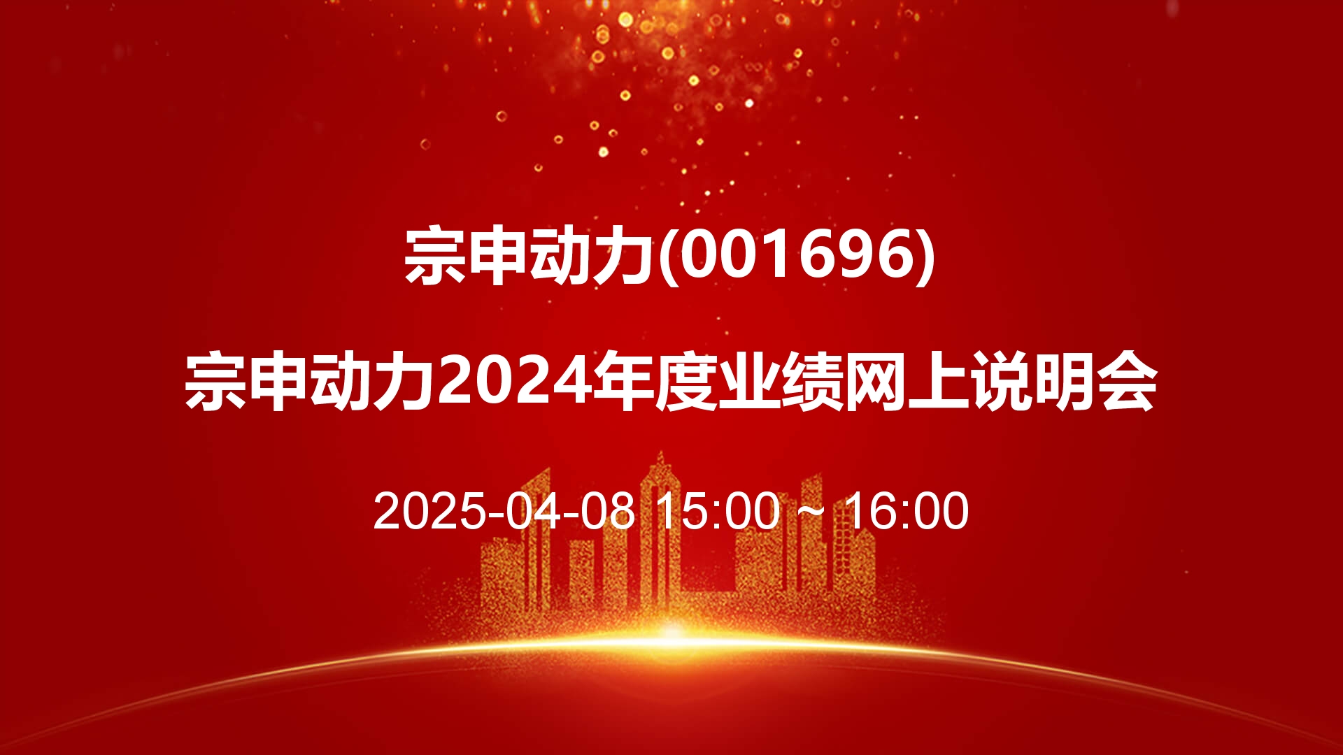 新能源业务异军突起！宗申动力2024年度业绩网上说明会成功举办 将持续加大海外市场拓展力度