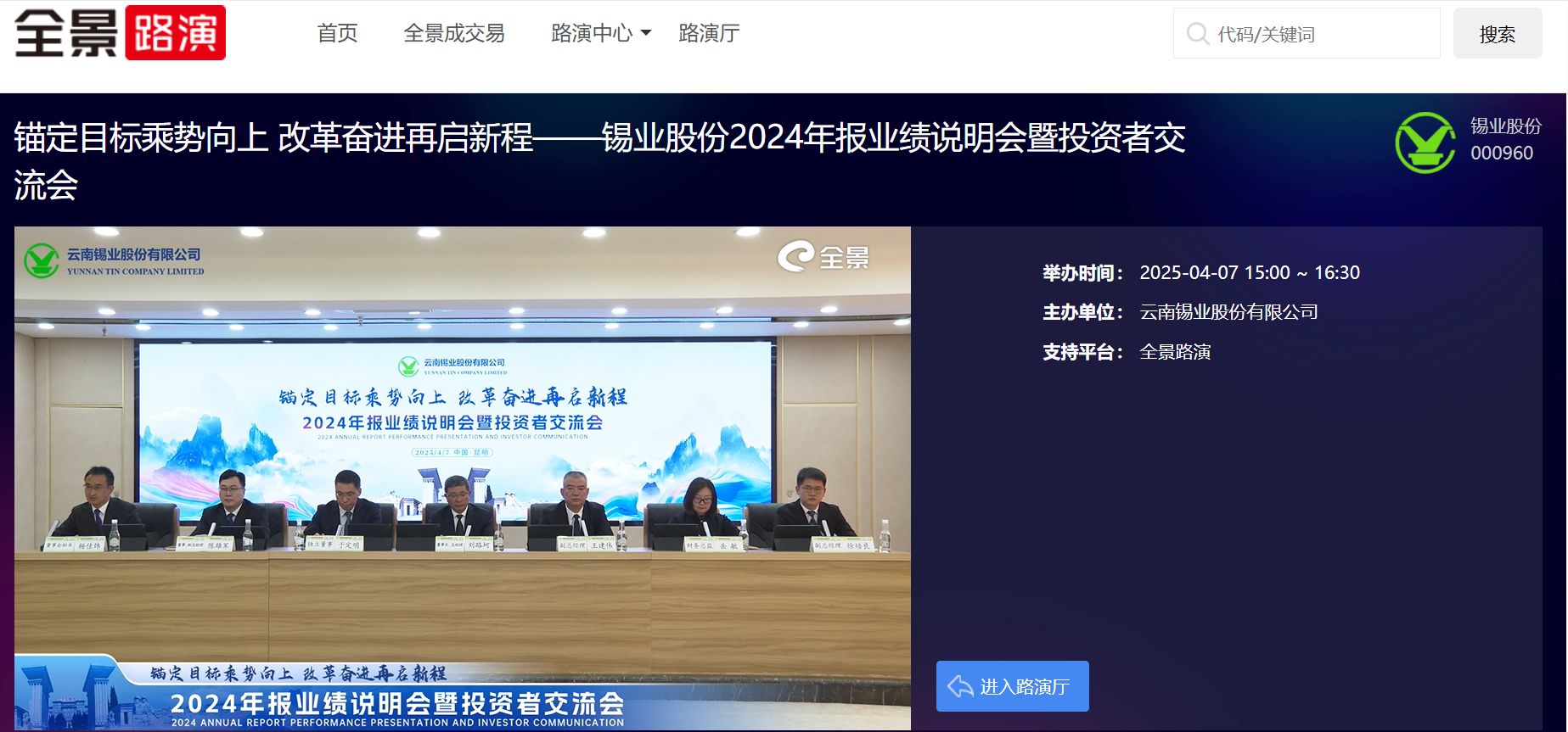 坚定不移办好自己的事！锡业股份2024年报业绩说明会暨投资者交流会举办