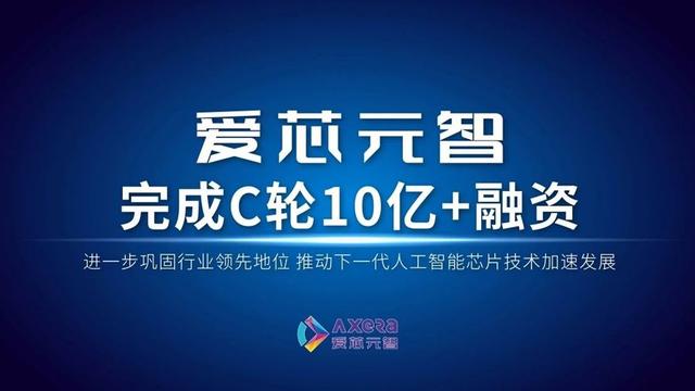 爱芯元智完成超10亿元C轮融资:深耕边端侧人工智能芯片