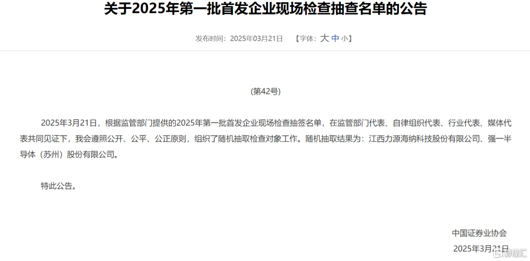 强一半导体被抽中现场检查，关联交易引发关注，IPO之路添不确定性
