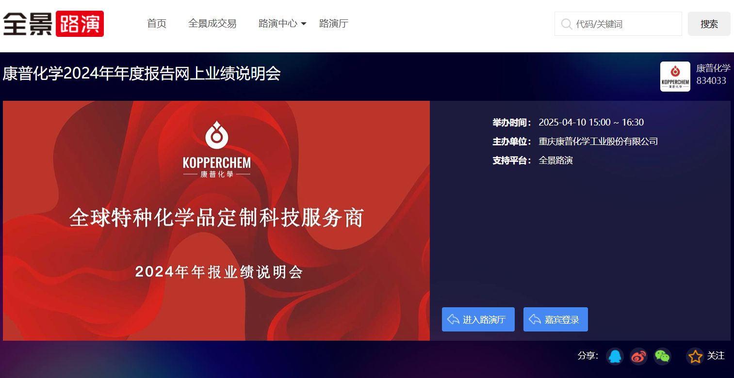康普化学2024年年度报告网上业绩说明会举办 致力于持续提高市场份额和品牌影响力